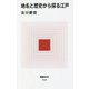 地名と歴史から探る江戸(MdN新書) [新書]