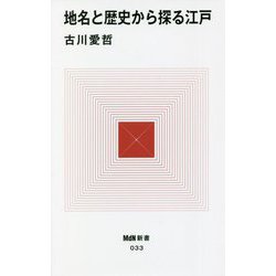 地名と歴史から探る江戸(MdN新書) [新書]