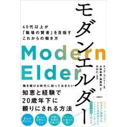モダンエルダー－40代以上が「職場の賢者」を目指すこれからの働き方 [単行本]