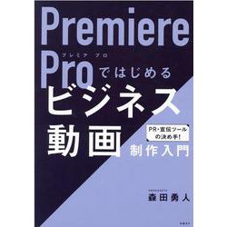 Premiere Proではじめるビジネス動画制作入門 [単行本]