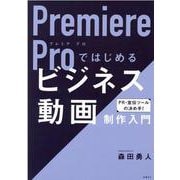 Premiere Proではじめるビジネス動画制作入門 [単行本]