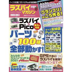ラズパイマガジン2022年春号(日経BPパソコンベストムック) [ムックその他]