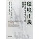 環境正義―平等とデモクラシーの倫理学 [単行本]