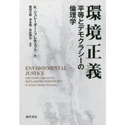 環境正義―平等とデモクラシーの倫理学 [単行本]
