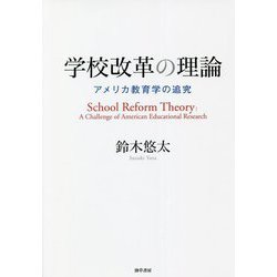 学校改革の理論―アメリカ教育学の追究 [単行本]