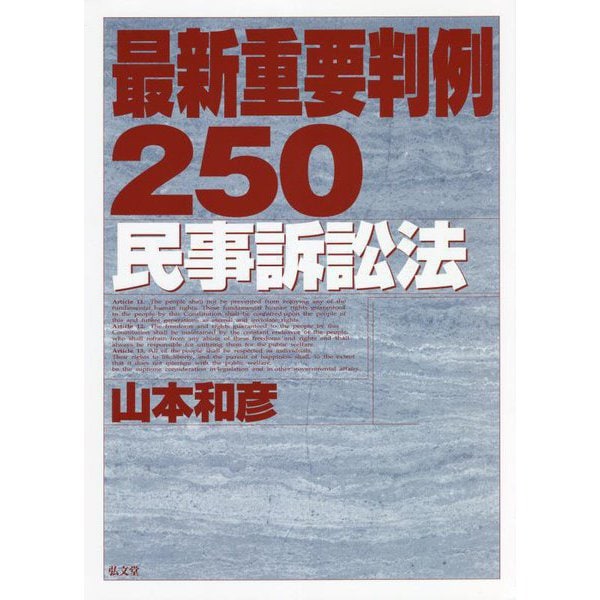 最新重要判例250 民事訴訟法 [全集叢書]Ω