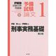 伊藤塾試験対策問題集:予備試験論文〈1〉刑事実務基礎 第2版 [全集叢書]