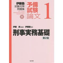 ヨドバシ.com - 伊藤塾試験対策問題集:予備試験論文〈1〉刑事実務基礎 第2版 [全集叢書] 通販【全品無料配達】