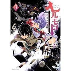 ヘルモード ～やり込み好きのゲーマーは廃設定の異世界で無双する～ はじまりの召喚士<3>(アース・スター　コミックス) [コミック]