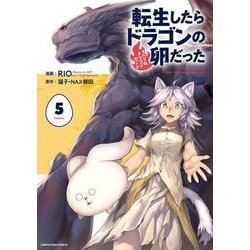 転生したらドラゴンの卵だった～イバラのドラゴンロード～<5>(アース・スター　コミックス) [コミック]
