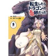 転生したらドラゴンの卵だった～イバラのドラゴンロード～<5>(アース・スター　コミックス) [コミック]