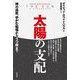 太陽の支配―神の追放、ゆがむ磁場からうつ病まで [単行本]
