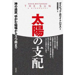 太陽の支配―神の追放、ゆがむ磁場からうつ病まで [単行本]