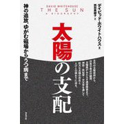 太陽の支配―神の追放、ゆがむ磁場からうつ病まで [単行本]