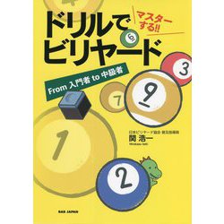 ドリルでマスターする!!ビリヤード―From入門者to中級者 [単行本]
