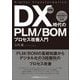 図解 DX時代のPLM/BOMプロセス改善入門―デジタル化段階別課題解決のアイデア100 [単行本]