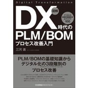 図解 DX時代のPLM/BOMプロセス改善入門―デジタル化段階別課題解決のアイデア100 [単行本]