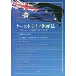 オーストラリア倒産法 [単行本]