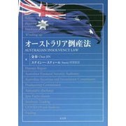 オーストラリア倒産法 [単行本]