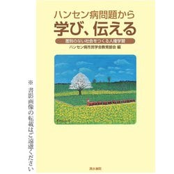 ハンセン病問題から学び、伝える―差別のない社会をつくる人権学習 [単行本]