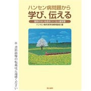 ハンセン病問題から学び、伝える―差別のない社会をつくる人権学習 [単行本]