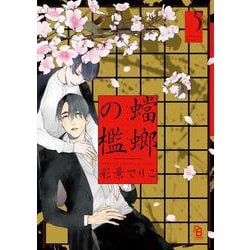 蟷螂の檻<5>(ｏｎ　ＢＬＵＥ　ＣＯＭＩＣＳ) [コミック]