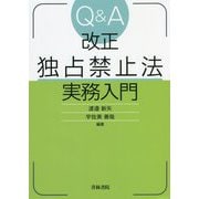 Q&A改正独占禁止法実務入門 [単行本]