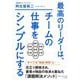最高のリーダーは、チームの仕事をシンプルにする(知的生きかた文庫) [文庫]