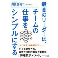 最高のリーダーは、チームの仕事をシンプルにする(知的生きかた文庫) [文庫]