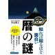 知れば知るほど面白い暦の謎(知的生きかた文庫) [文庫]