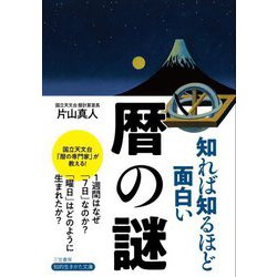 知れば知るほど面白い暦の謎(知的生きかた文庫) [文庫]