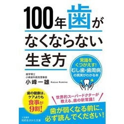 100年歯がなくならない生き方―常識をくつがえす!むし歯・歯周病の真実がわかる本(知的生きかた文庫) [文庫]