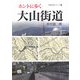 ホントに歩く大山街道（未知の道シリーズ〈2〉） [単行本]