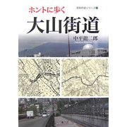 ホントに歩く大山街道（未知の道シリーズ〈2〉） [単行本]