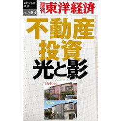 不動産投資光と影 POD版 [単行本]