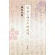 歌詠む神の中世説話(和泉選書) [全集叢書]