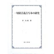 一切経音義古写本の研究 [単行本]
