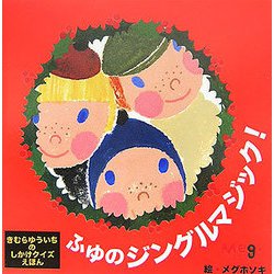 ふゆのジングルマジック！―きむらゆういちのしかけクイズえほん [絵本]