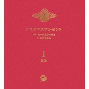 クリスマスプレゼント<1>はな [絵本]