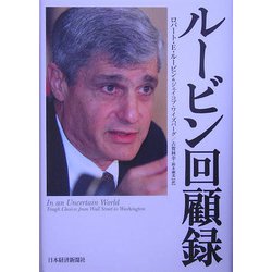 ルービン回顧録 [単行本]