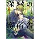 小説抱かれたい男1位に脅されています。深緑の寄宿舎（BE×BOY Plus DELUXE） [コミック]