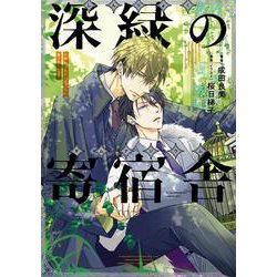 小説抱かれたい男1位に脅されています。深緑の寄宿舎（BE×BOY Plus DELUXE） [コミック]