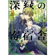 小説抱かれたい男1位に脅されています。深緑の寄宿舎（BE×BOY Plus DELUXE） [コミック]