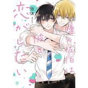 噂の佐伯は彼と恋がしたい（ビボピーコミックス） [コミック]