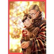 五十、六十、よろこんで。 2（クロフネCOMICS くろふねピクシブシリーズ） [コミック]