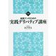 金融マンのための実践デリバティブ講座 第3版 [単行本]
