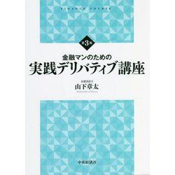 金融マンのための実践デリバティブ講座 第3版 [単行本]