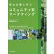 青山企業に学ぶコミュニティ型マーケティング [単行本]