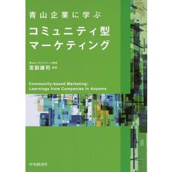 青山企業に学ぶコミュニティ型マーケティング [単行本]