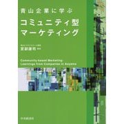 青山企業に学ぶコミュニティ型マーケティング [単行本]